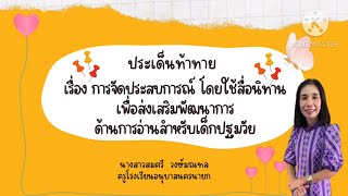 การจัดประสบการณ์ โดยใช้สื่อนิทานเพื่อส่งเสริมทักษะทางภาษาด้านการอ่านสำหรับเด็กปฐมวัย