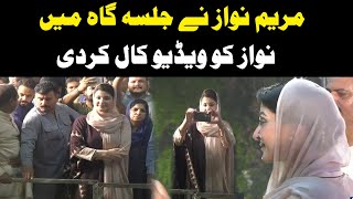 Maryam Nawaz Do Video Call To Mian Nawaz Sharif In Sheikhupura Jalsa