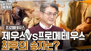 독수리에게 간을 쪼이면서도 제우스를 꼼짝못하게 한 프로메테우스의 비장의 카드는?? #벌거벗은세계사 EP.73 | tvN 221115 방송