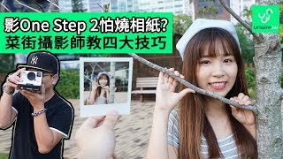 影 寶麗來 即影即有 OneStep 2 怕燒相紙? 菜街攝影師教四大技巧