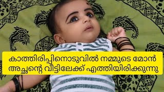 കാത്തിരിപ്പിനൊടുവിൽ നമ്മുടെ മോൻ അച്ഛന്റെ വീട്ടിലേക്ക് എത്തിയിരിക്കുന്നു❤️❤️😍