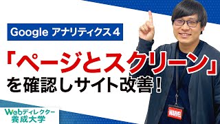 【GA4】「ページとスクリーン」レポートの見方・活用方法を徹底解説！