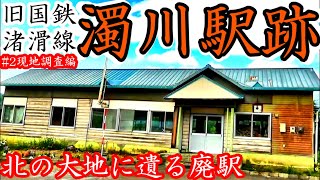 【大地に残る廃駅】渚滑線11濁川駅#2後編