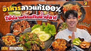 อาหารลาวแท้ ๆ ไส้อั่วลาว ตำลาว เด็ดมาก!! | Eat Around EP. 353