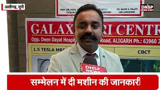 Aligarh | Galaxy MRI Centre में CBCT Machine का उद्घाटन | DNSP News