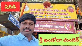 షిరిడి - శ్రీ ఖండోబా మందిర్ // Khandoba Temple in Shirdi . Maharashtra , India #chvihar