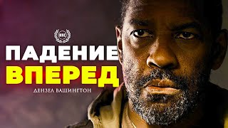 ПАДЕНИЕ ВПЕРЕД - Дензел Вашингтон / Сильнейшая речь всех времен