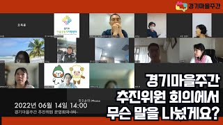 경기마을주간을 함께 만들어 가는 사람들은 누구인지 궁금하지 않으세요? #추진위원첫회의 #2022경기마을주간