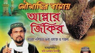 Gofur Habibi - মৌমাছির বাসায় আল্লাহর জিকির | এক চমকপ্রদ অ্যালবাম