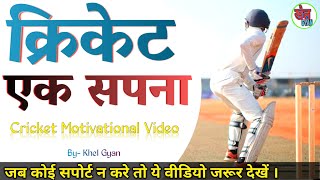 Cricketers के लिए best motivational video । Cricket Motivational Video । Khel Gyan