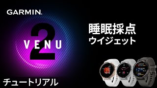 【操作方法】Venu 2/2S：睡眠採点ウイジェット