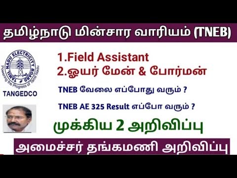 தமிழ்நாடு மின்சார வாரியத்தில் முக்கிய 2 அறிவிப்பு | TNEB Field Assistant ஒயர் மேன் | important news தமிழ்நாடு மின்சார வாரியத்தில் முக்கிய 2 அறிவிப்பு | TNEB Field Assistant ஒயர் மேன் | important news