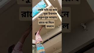 কেউ যদি রাতে বা দিনে সূরা ইখলাস সূরা কুলফু আল্লাহ 10 বার পরে রাসূল সাল্লাহু সালাম বলেছেন