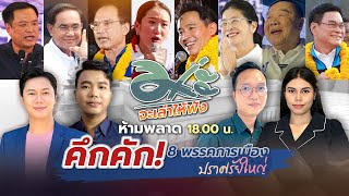 ม่ะจะเล่าให้ฟัง | คึกคัก! 8 พรรคการเมือง ปราศรัยใหญ่