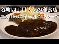 『Kiitos』大阪谷町四丁目 洋食 三カ月かけて作るデミグラスソース ランチ Osaka, western food, Lunch, Demi-glace sauce