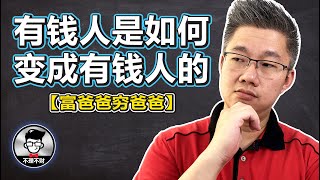 老板不会告诉你的事情 | 有钱人是如何变成有钱人的?【富爸爸穷爸爸】