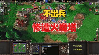 林瓜瓜不出兵，2个英雄，惨遭对手火魔塔！魔兽争霸3