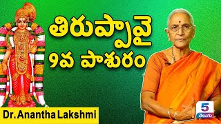 తిరుప్పావై 9వ పాశురం | Thiruppavai Pasuram - 9 Telugu Lyrics | Dr. Anantha Lakshmi