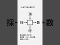 【和同開珎】四角に当てはまる漢字は何？ 44 shorts 謎解き 脳トレ パズル