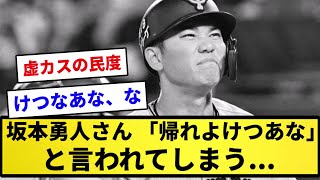 【悲報】坂本勇人さん、「帰れよけつあな」と言われてしまう【反応集】【プロ野球反応集】【2chスレ】【1分動画】【5chスレ】