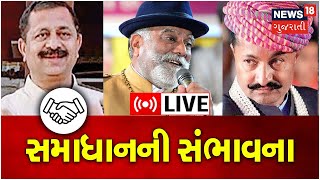 LIVE : Gondal અને Ribda જૂથ વચ્ચે સમાધાનની સંભાવના | PT Jadeja | Rajput Samaj | News18 Gujarati