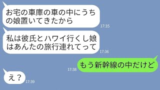 【LINE】40度の炎天下の中うちの車に4歳の娘を置いて男と海外旅行に行った義姉「そっちの家族旅行連れてってw」→私がある事実を伝えると女が真っ青にwww