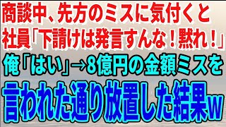 【スカッとする話】商談中、先方のミスに気付き伝えようとすると相手社員「下請けは発言すんな！黙れ！」俺「はい」→8億円の金額ミスを言われた通り放置した結果ｗ【修羅場】