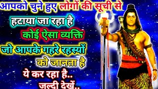 888🕉️ mahadev ji ka sandesh✅आपको चुने हुए लोगों की सूची से हटाया जा रहा है कोई ऐसा व्यक्ति..#divine