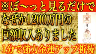 【金運アップ 即効性】一粒万倍日※ぼ〜っと見るだけでなぜか1200万円の巨額収入ありました！1分間強力金運波動と奇跡のソルフェジオ周波数※本物【金運上昇/高額当選/アファメーション/金運が上がる音楽】