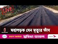 ঝিনাইদহ-যশোরের উঁচু-নিচু মহাসড়কে ঝুঁকি নিয়ে চলাচল | Highway Road || Independent TV