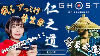 【ゴーストオブツシマ】ずっこけ菅笠衆、頑張る【Ghost of Tsushima】