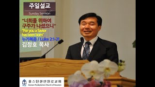 (12/15/2024) 주일 설교 /“너희를 위하여 구주가 나셨으니“ 누가복음 / Luke 2:1-21 김정호 목사 / 휴스턴 한인장로교회