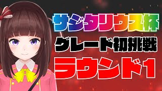 【ウマ娘】来たぞサジタリウス杯！グレード戦ラウンド1！ﾌｧｲｯ！【VTuber/花岡もも】