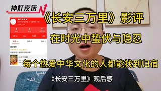 《长安三万里》影评：中华文明何以数千年赓续？每个热爱中华文化的人都能找到归宿