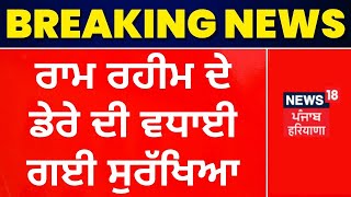 Ram Rahim ਦੇ ਡੇਰੇ ਦੀ ਵਧਾਈ ਗਈ ਸੁਰੱਖਿਆ | Baghpat News | News18 Punjab