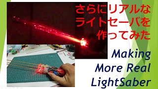 もっとリアルなライトセイバー(LightSaber)を作ってみた