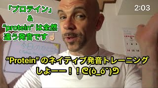 今日のひとこと(Today’s English Phrase) 2分だけのプチ英会話レッスン！→ “PROTEIN” (ネイティブの発音トレーニング)