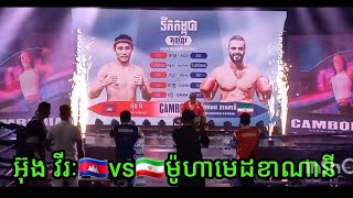 អ៊ុង វីរៈ🇰🇭vs🇮🇷ម៉ូហាមេដខាណានី វីរៈធ្វើអោយម៉ូហាមេដរាប់ទឹកទី1ពីរដងនិងអាញាកណ្ដាលបញ្ចប់ទឹកទី2 7/12/24