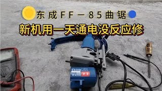 维修东成FF－85曲线锯，用户拿过来用一天通电没反应检修。