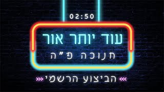 עוד יותר אור - הקליפ הרשמי | od yoter or | צפו כעת!! | בלעדי!