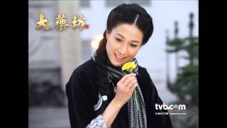 鍾嘉欣(Linda Chung) - 大愛(大藥坊 片尾曲)