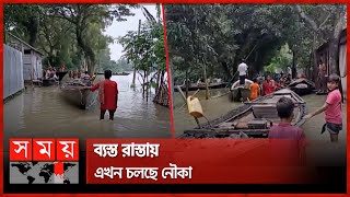 ভয়াবহ আকার ধারণ করছে জামালপুরের বন্যা | Jamuna River | Jamalpur Flood News | Somoy TV