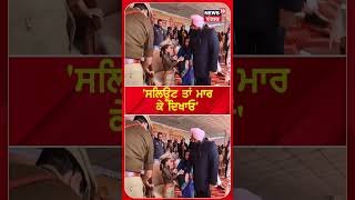 Hoshiarpur News | ਬੱਚੇ ਬਣੇ ਪੁਲਿਸ ਅਫ਼ਸਰ, ਮੰਤਰੀ ਬੈਂਸ ਨੂੰ ਮਾਰਿਆ ਸਲਿਊਟ | Harjot Bains | #shorts | N18S