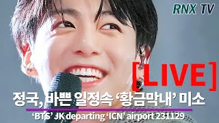 231129 [LIVE]  'BTS’ 정국, 사슴눈망울 'GOLDEN' 막내 - RNX tv