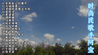 时尚民歌手阿宝经典歌曲《爱你在心口难开》《大姑娘美》《虹彩妹妹》《过新年》《九九艳阳天》等