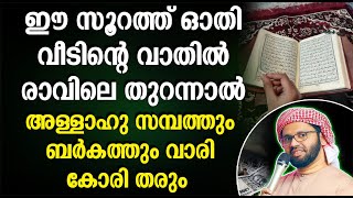 ഈ സൂറത്ത് ഓതി വീടിന്റെ വാതിൽ രാവിലെ തുറന്നാൽ അള്ളാഹു സമ്പത്തും ബർകത്തും വാരി കോരി തരും