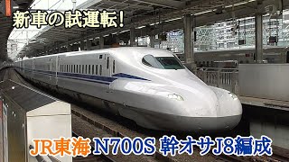 [ 新製試運転！] JR東海 N700S幹オサJ8編成 試運転列車 名古屋駅にて