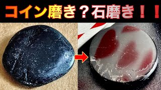 【石磨き】コイン磨き？否！石、鏡面仕上げ！coin polishing?stone polishing!!!