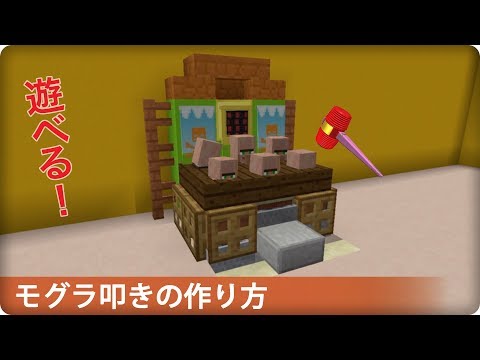 マイクラ モグラ叩きの作り方 プロの裏技建築 マイクラ モグラ叩きの作り方 プロの裏技建築