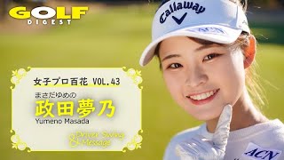 【政田夢乃】女子プロ百花VOL.45 政田夢乃さん【月刊GD】